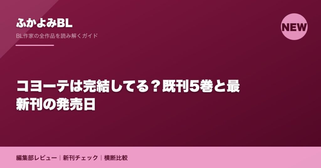 コヨーテは完結してる？既刊5巻と最新刊の発売日