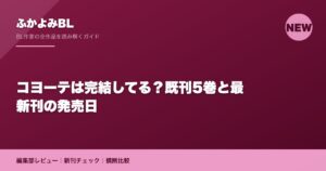 コヨーテは完結してる？既刊5巻と最新刊の発売日