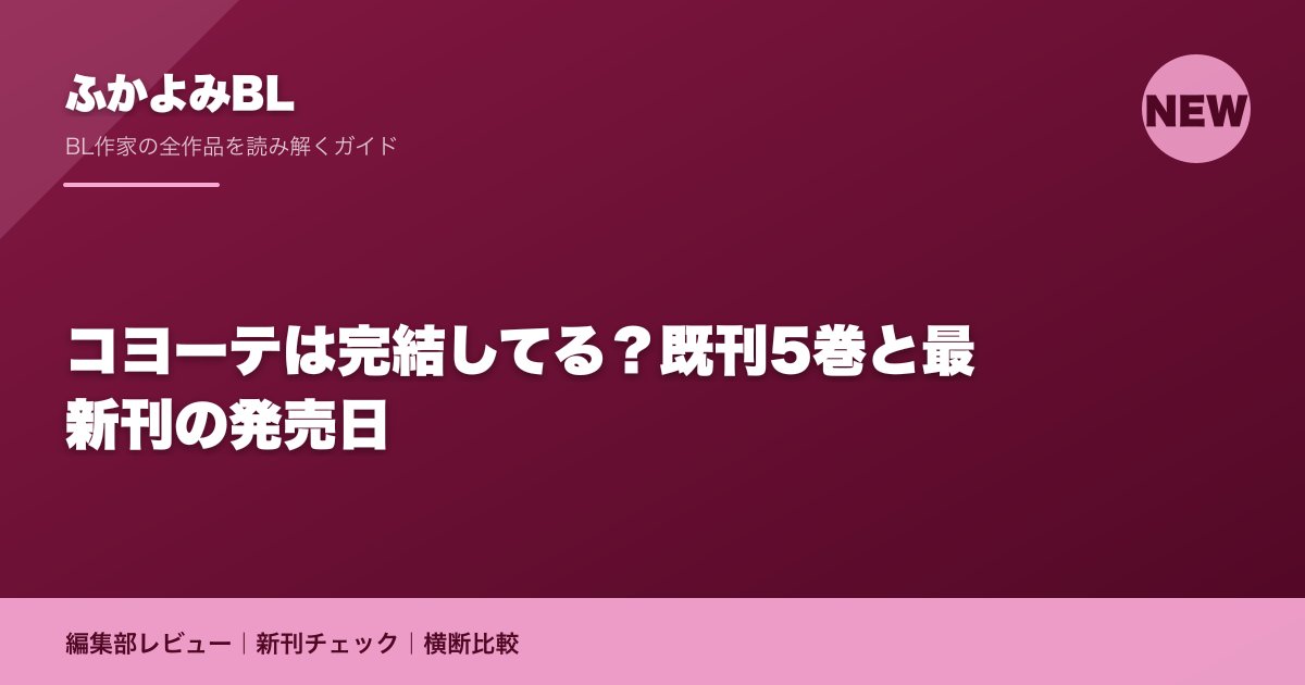 コヨーテは完結してる?既刊5巻と最新刊の発売日