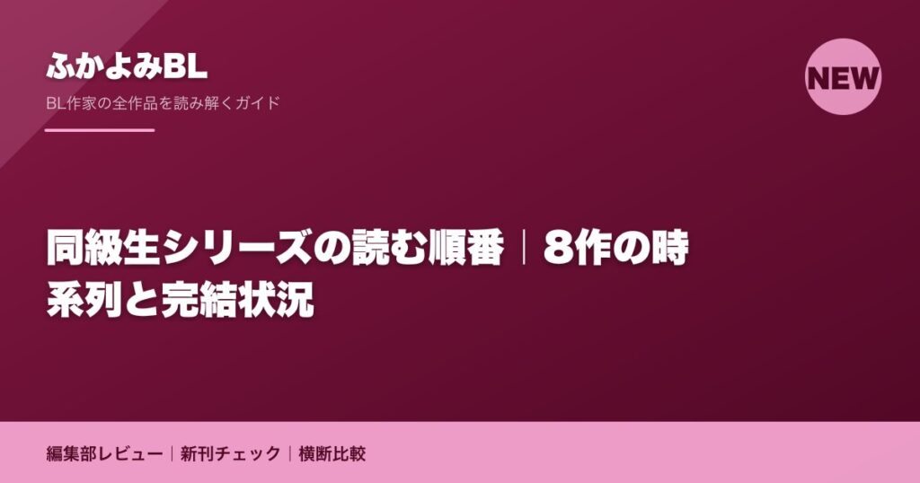 同級生シリーズの読む順番｜8作の時系列と完結状況