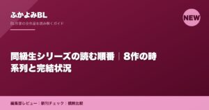同級生シリーズの読む順番｜8作の時系列と完結状況