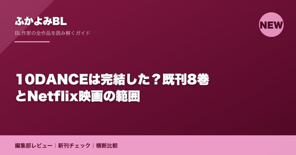 10DANCEは完結した？既刊8巻とNetflix映画の範囲