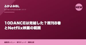 10DANCEは完結した？既刊8巻とNetflix映画の範囲